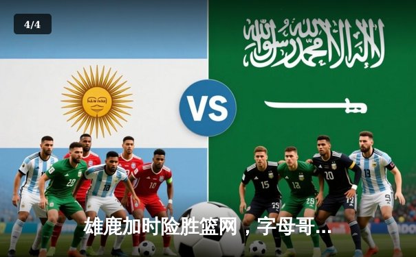 雄鹿加时险胜篮网，字母哥三双主宰关键时刻 - 4