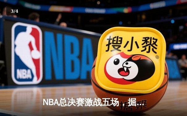 NBA总决赛激战五场，掘金队力克热火队成功卫冕 - 3