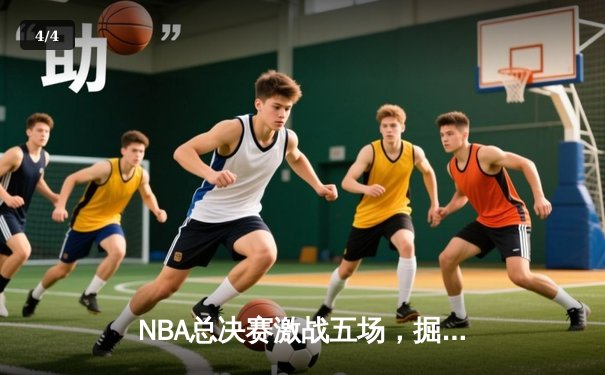 NBA总决赛激战五场，掘金队力克热火队成功卫冕 - 4