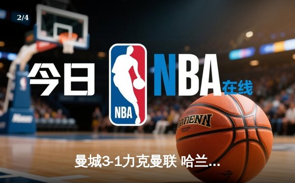 曼城3-1力克曼联 哈兰德双响领跑射手榜 德比战蓝月亮统治伊蒂哈德 - 2