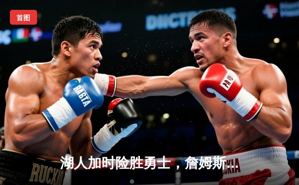 湖人加时险胜勇士，詹姆斯双20引领客场逆转