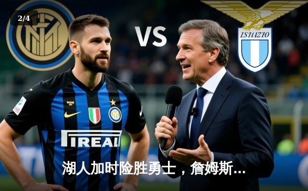 湖人加时险胜勇士，詹姆斯双20引领客场逆转 - 2