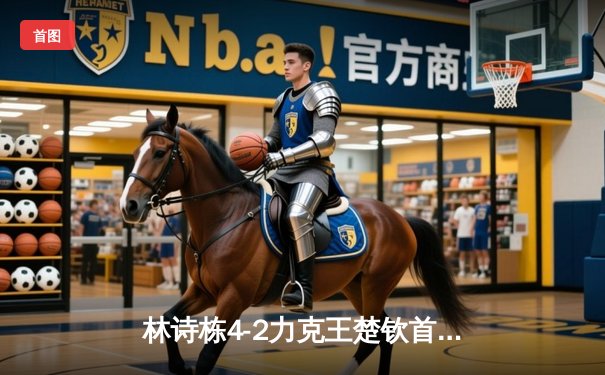 林诗栋4-2力克王楚钦首夺大满贯冠军，国乒新星闪耀WTT新加坡站