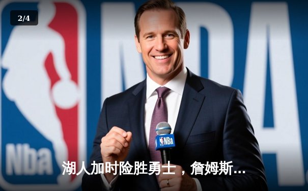 湖人加时险胜勇士，詹姆斯三双库里空砍47分，西部半决赛战成2-2平 - 2