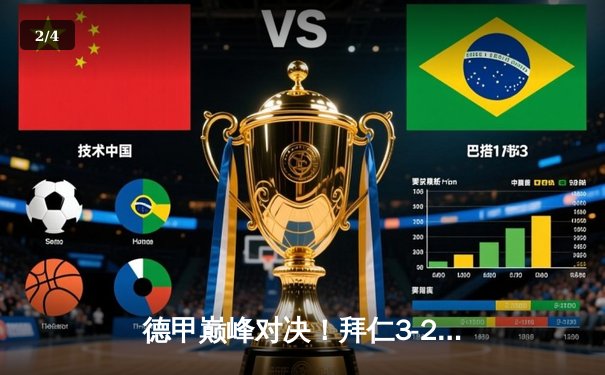 德甲巅峰对决！拜仁3-2险胜多特 凯恩双响领跑射手榜 - 2