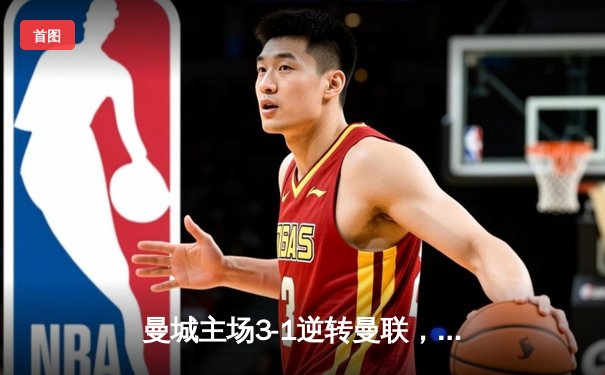 曼城主场3-1逆转曼联，哈兰德双响锁定胜局，英超争冠悬念再起