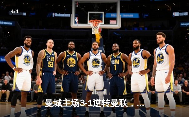 曼城主场3-1逆转曼联，哈兰德双响锁定胜局，英超争冠悬念再起 - 4