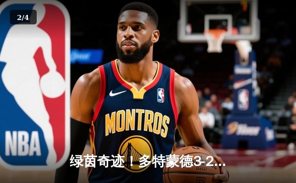 绿茵奇迹！多特蒙德3-2逆转巴黎，39岁胡梅尔斯头槌定江山 - 2