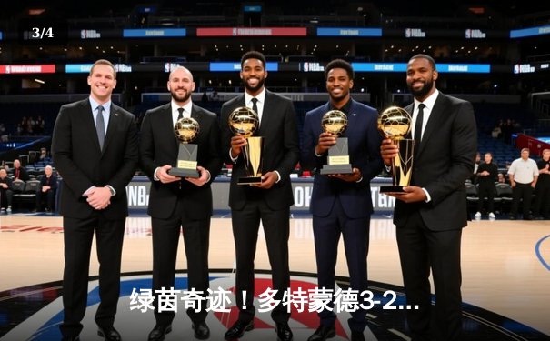 绿茵奇迹！多特蒙德3-2逆转巴黎，39岁胡梅尔斯头槌定江山 - 3