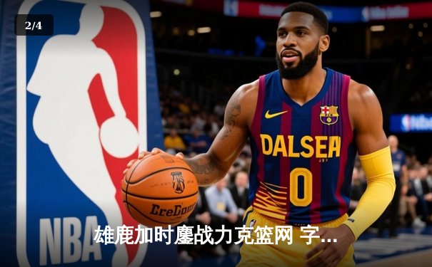 雄鹿加时鏖战力克篮网 字母哥36+12+5统治攻防 - 2