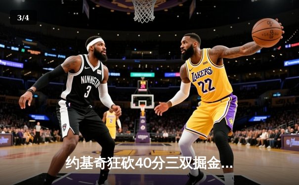 约基奇狂砍40分三双掘金加时险胜勇士，库里空砍35分功亏一篑 - 3