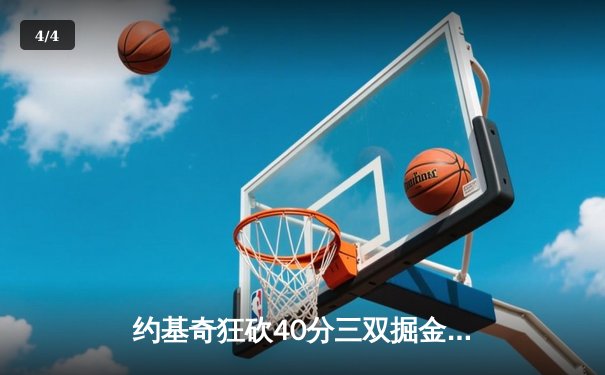 约基奇狂砍40分三双掘金加时险胜勇士，库里空砍35分功亏一篑 - 4