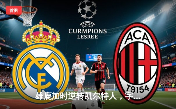 雄鹿加时逆转凯尔特人，字母哥狂砍44分助队登顶东部半决赛