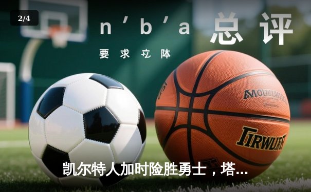 凯尔特人加时险胜勇士，塔图姆44分闪耀全场 - 2