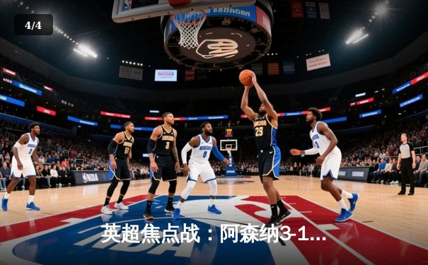 英超焦点战：阿森纳3-1力克利物浦，萨卡传射建功领跑积分榜 - 4