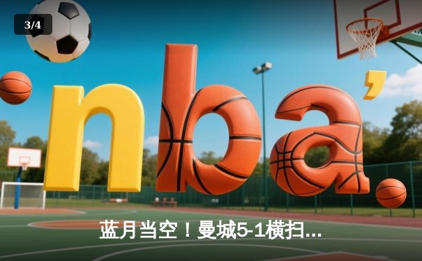 蓝月当空！曼城5-1横扫狼队，哈兰德独中四元领跑射手榜 - 3