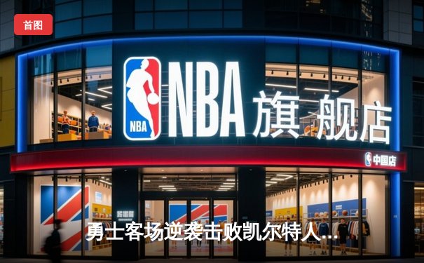 勇士客场逆袭击败凯尔特人，库里狂砍44分率队扳平总比分