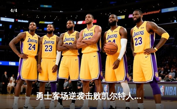 勇士客场逆袭击败凯尔特人，库里狂砍44分率队扳平总比分 - 4