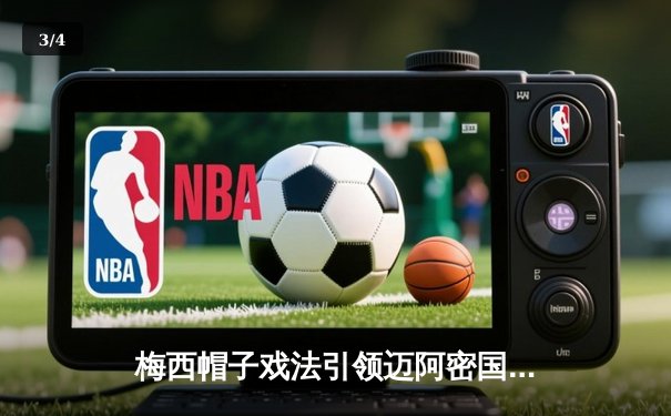 梅西帽子戏法引领迈阿密国际豪取北美联赛杯三连胜，4-1大胜奥兰多城晋级八强 - 3