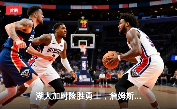 湖人加时险胜勇士，詹姆斯40+三双刷新历史纪录