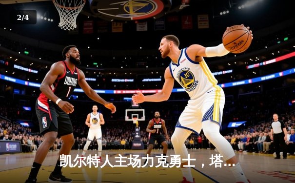 凯尔特人主场力克勇士，塔图姆34分率队豪取八连胜 - 2