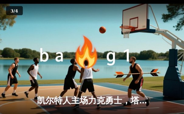 凯尔特人主场力克勇士，塔图姆34分率队豪取八连胜 - 3