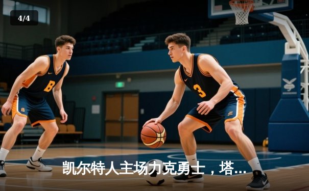 凯尔特人主场力克勇士，塔图姆34分率队豪取八连胜 - 4