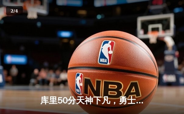 库里50分天神下凡，勇士加时险胜国王迎开门红 - 2