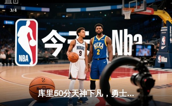 库里50分天神下凡，勇士加时险胜国王迎开门红 - 3