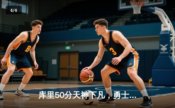 库里50分天神下凡，勇士加时险胜国王迎开门红 - 4