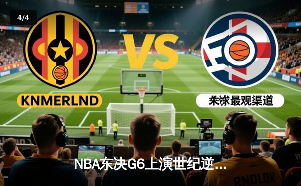 NBA东决G6上演世纪逆转 热火三分雨浇灭绿军希望 - 4