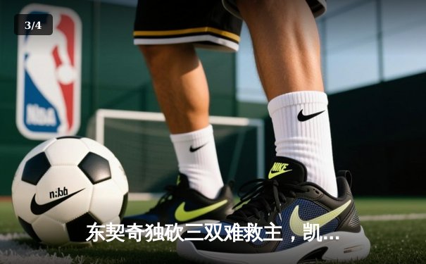 东契奇独砍三双难救主，凯尔特人险胜独行侠夺总决赛开门红 - 3