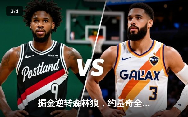 掘金逆转森林狼，约基奇全能表现率队挺进西部决赛 - 3