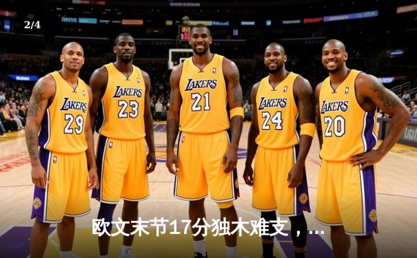 欧文末节17分独木难支，凯尔特人险胜篮网迎开门红 - 2