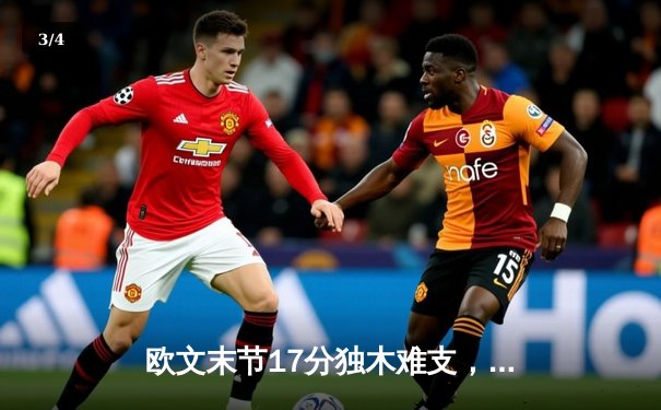 欧文末节17分独木难支，凯尔特人险胜篮网迎开门红 - 3