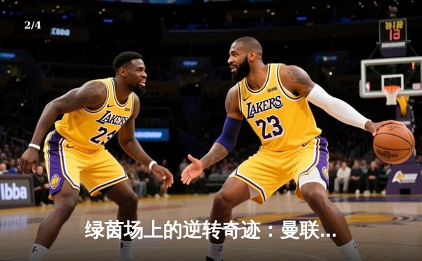 绿茵场上的逆转奇迹：曼联3-2绝杀拜仁，欧冠小组赛惊险出线 - 2