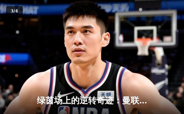 绿茵场上的逆转奇迹：曼联3-2绝杀拜仁，欧冠小组赛惊险出线 - 3