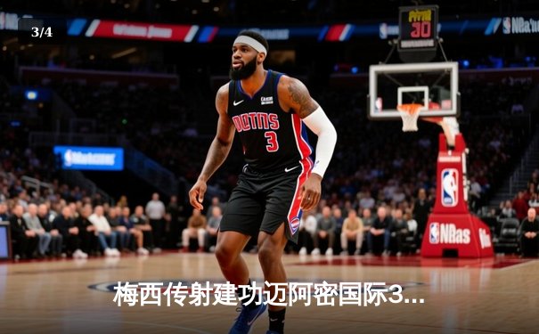 梅西传射建功迈阿密国际3-1逆转华盛顿 阿尔巴伤退引担忧 - 3