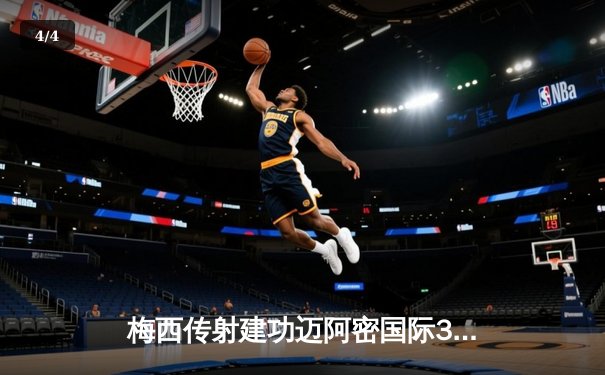 梅西传射建功迈阿密国际3-1逆转华盛顿 阿尔巴伤退引担忧 - 4