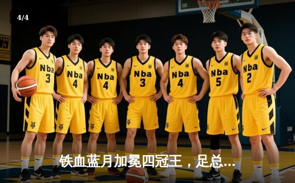 铁血蓝月加冕四冠王，足总杯决赛曼城2-1曼联创历史 - 4