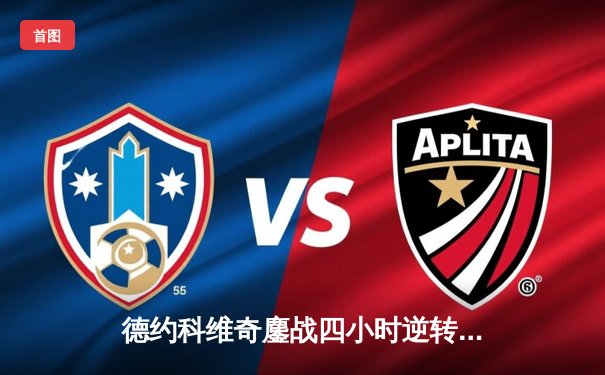 德约科维奇鏖战四小时逆转阿尔卡拉斯 温网史诗对决再现经典