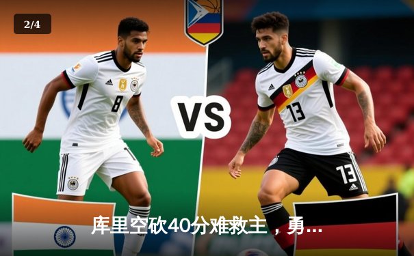 库里空砍40分难救主，勇士加时惜败凯尔特人，总决赛悬念再起 - 2