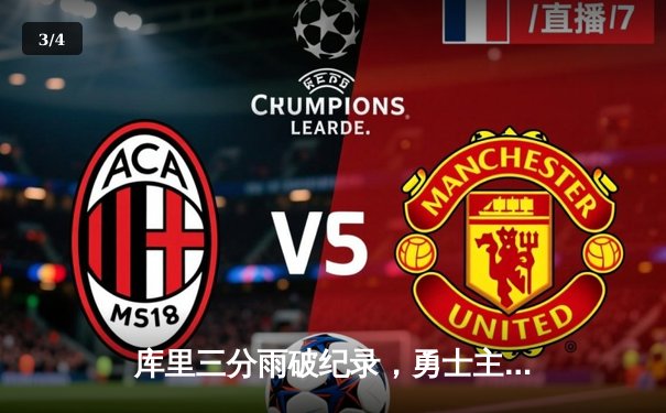 库里三分雨破纪录，勇士主场力克凯尔特人，总决赛悬念再起 - 3