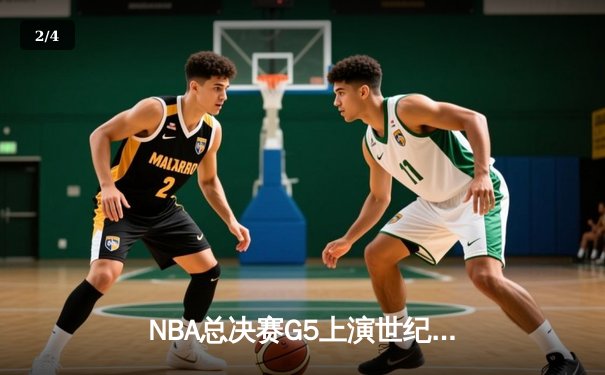 NBA总决赛G5上演世纪逆转！约基奇40+三双助掘金加时险胜凯尔特人 - 2