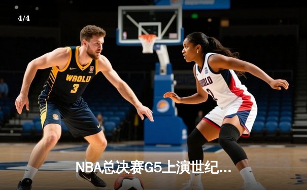 NBA总决赛G5上演世纪逆转！约基奇40+三双助掘金加时险胜凯尔特人 - 4