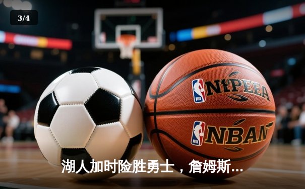 湖人加时险胜勇士，詹姆斯三双力挽狂澜，库里空砍47分 - 3