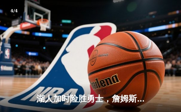 湖人加时险胜勇士，詹姆斯三双力挽狂澜，库里空砍47分 - 4