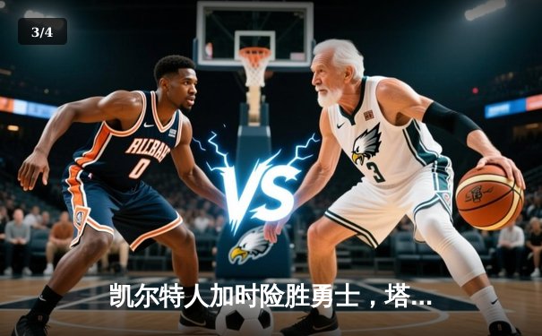 凯尔特人加时险胜勇士，塔图姆44分创赛季新高 - 3