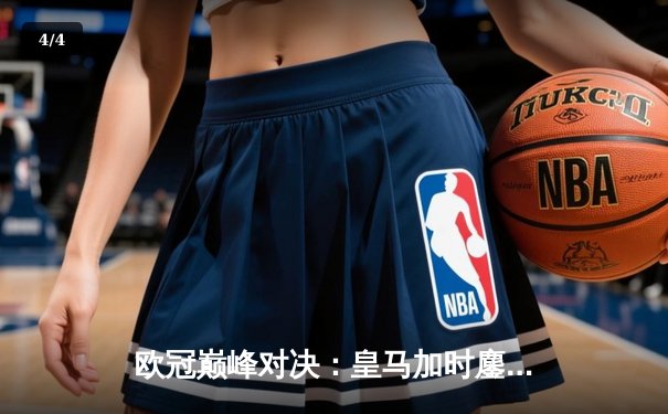 欧冠巅峰对决：皇马加时鏖战3-2逆转拜仁，维尼修斯双响定江山 - 4