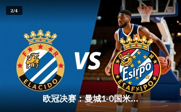 欧冠决赛：曼城1-0国米首夺欧冠 罗德里制胜球铸三冠伟业 - 2